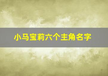 小马宝莉六个主角名字