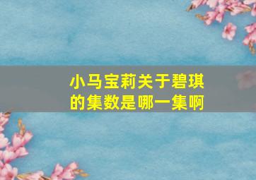 小马宝莉关于碧琪的集数是哪一集啊