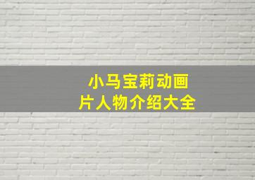 小马宝莉动画片人物介绍大全