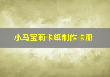 小马宝莉卡纸制作卡册