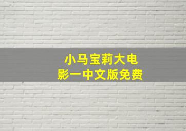 小马宝莉大电影一中文版免费