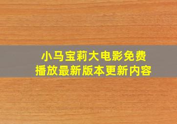 小马宝莉大电影免费播放最新版本更新内容