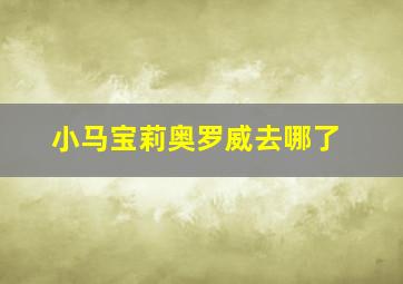 小马宝莉奥罗威去哪了