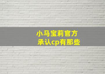 小马宝莉官方承认cp有那些