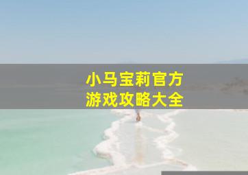 小马宝莉官方游戏攻略大全