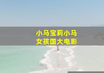 小马宝莉小马女孩国大电影