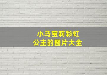 小马宝莉彩虹公主的图片大全