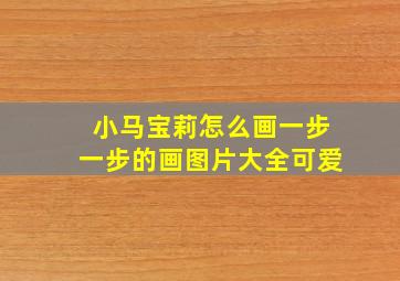 小马宝莉怎么画一步一步的画图片大全可爱