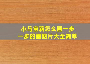 小马宝莉怎么画一步一步的画图片大全简单