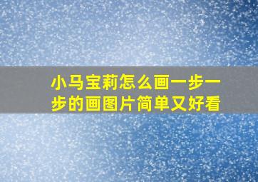 小马宝莉怎么画一步一步的画图片简单又好看