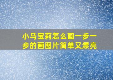 小马宝莉怎么画一步一步的画图片简单又漂亮