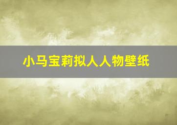 小马宝莉拟人人物壁纸