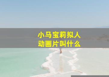 小马宝莉拟人动画片叫什么