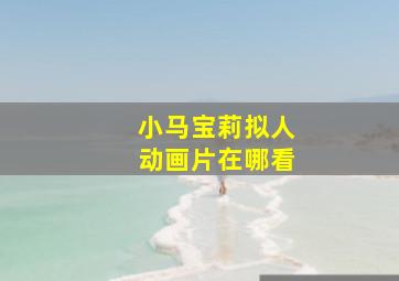 小马宝莉拟人动画片在哪看