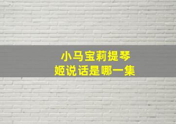 小马宝莉提琴姬说话是哪一集