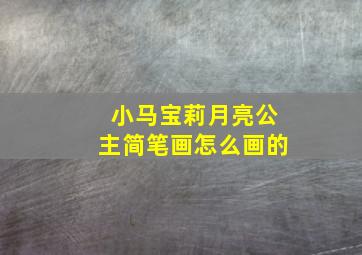 小马宝莉月亮公主简笔画怎么画的