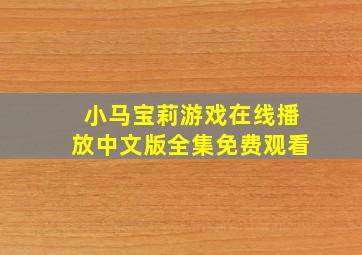 小马宝莉游戏在线播放中文版全集免费观看