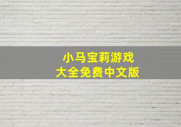 小马宝莉游戏大全免费中文版