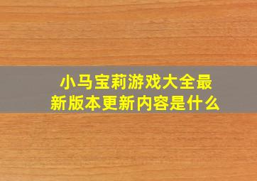 小马宝莉游戏大全最新版本更新内容是什么