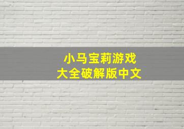 小马宝莉游戏大全破解版中文