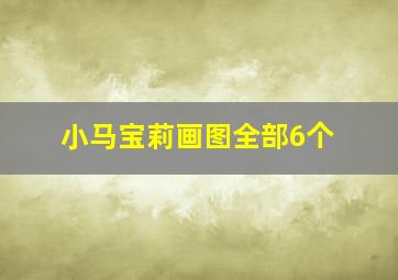 小马宝莉画图全部6个