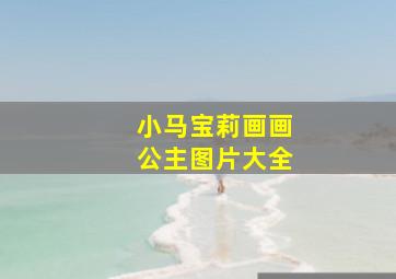 小马宝莉画画公主图片大全