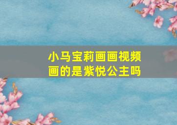 小马宝莉画画视频画的是紫悦公主吗