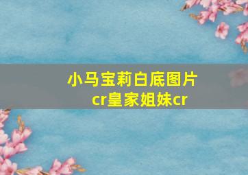 小马宝莉白底图片cr皇家姐妹cr