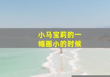 小马宝莉的一幅画小的时候