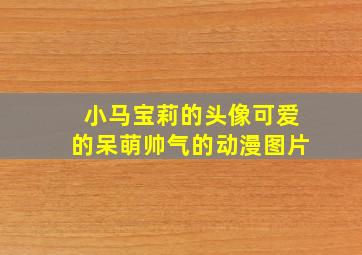 小马宝莉的头像可爱的呆萌帅气的动漫图片