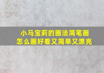 小马宝莉的画法简笔画怎么画好看又简单又漂亮