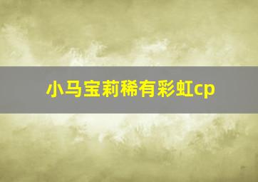 小马宝莉稀有彩虹cp