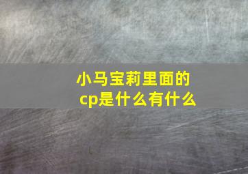 小马宝莉里面的cp是什么有什么