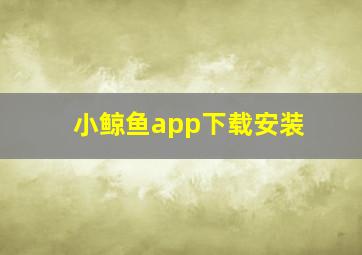 小鲸鱼app下载安装