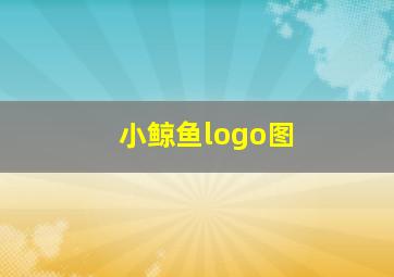 小鲸鱼logo图