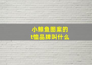 小鲸鱼图案的t恤品牌叫什么