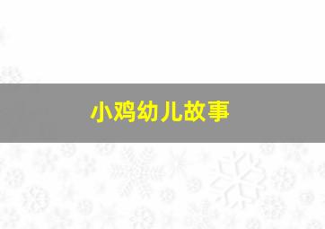 小鸡幼儿故事