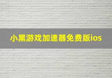 小黑游戏加速器免费版ios