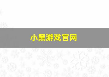 小黑游戏官网