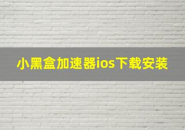 小黑盒加速器ios下载安装