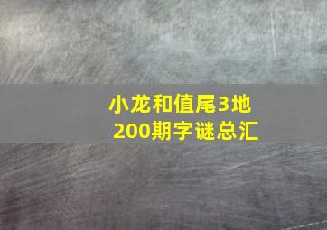 小龙和值尾3地200期字谜总汇