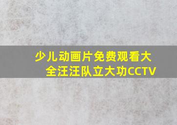 少儿动画片免费观看大全汪汪队立大功CCTV