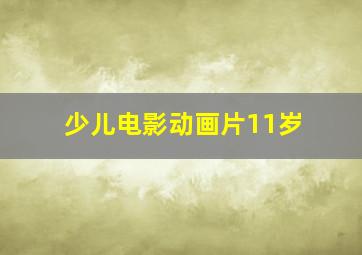 少儿电影动画片11岁