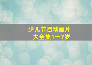 少儿节目动画片大全集1一7岁