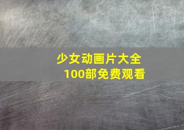 少女动画片大全100部免费观看