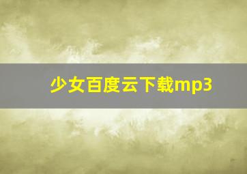 少女百度云下载mp3