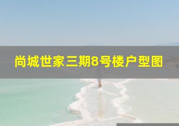 尚城世家三期8号楼户型图