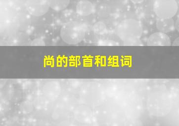 尚的部首和组词