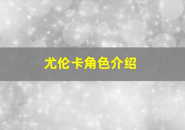 尤伦卡角色介绍