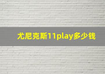 尤尼克斯11play多少钱